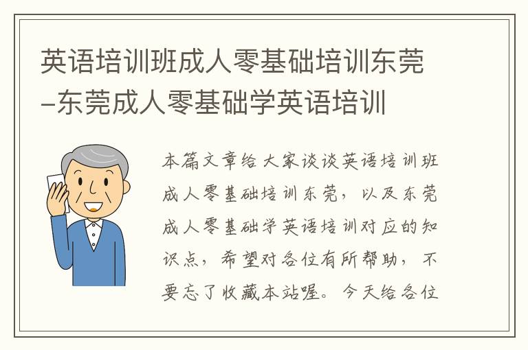 英语培训班成人零基础培训东莞-东莞成人零基础学英语培训