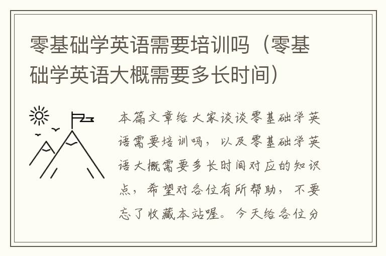 零基础学英语需要培训吗（零基础学英语大概需要多长时间）