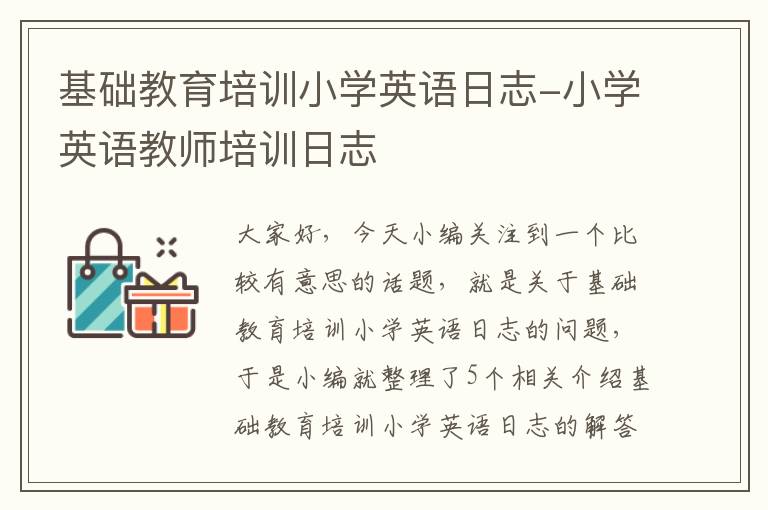 基础教育培训小学英语日志-小学英语教师培训日志