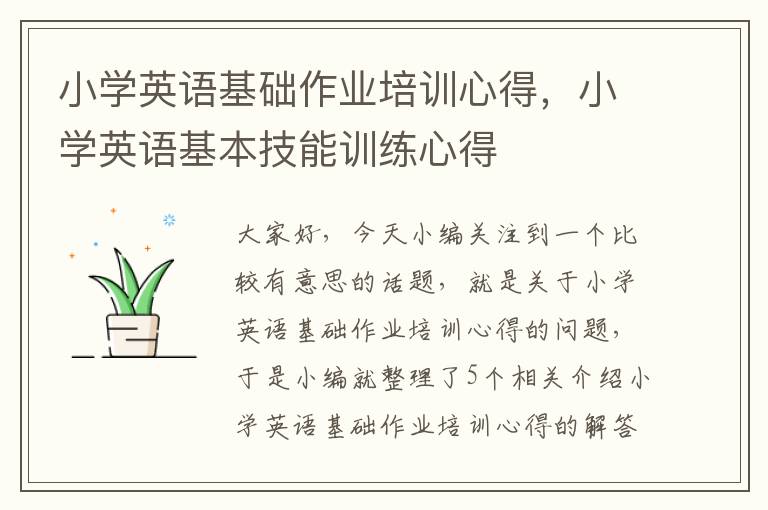 小学英语基础作业培训心得，小学英语基本技能训练心得