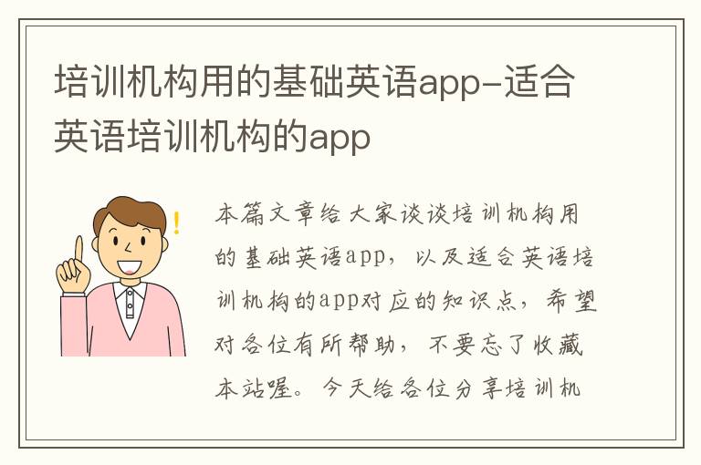 培训机构用的基础英语app-适合英语培训机构的app