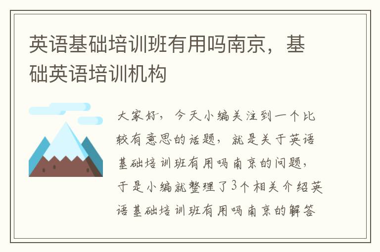 英语基础培训班有用吗南京，基础英语培训机构