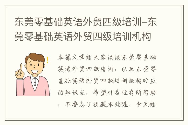 东莞零基础英语外贸四级培训-东莞零基础英语外贸四级培训机构