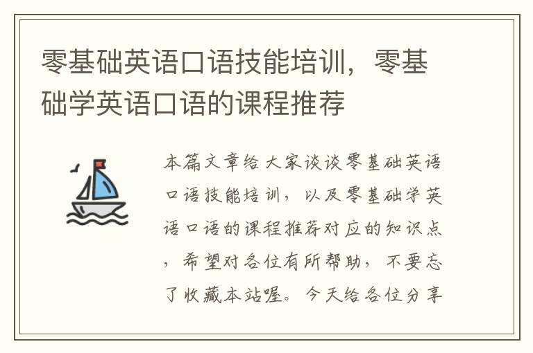 零基础英语口语技能培训，零基础学英语口语的课程推荐