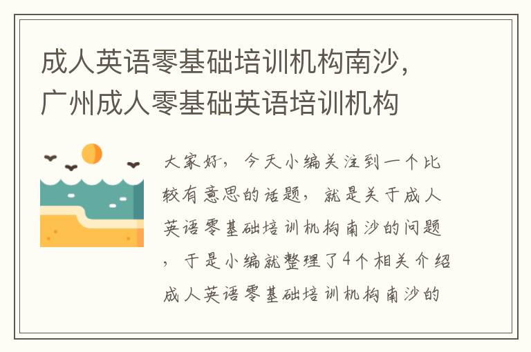 成人英语零基础培训机构南沙，广州成人零基础英语培训机构