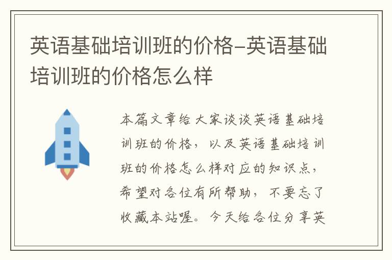 英语基础培训班的价格-英语基础培训班的价格怎么样