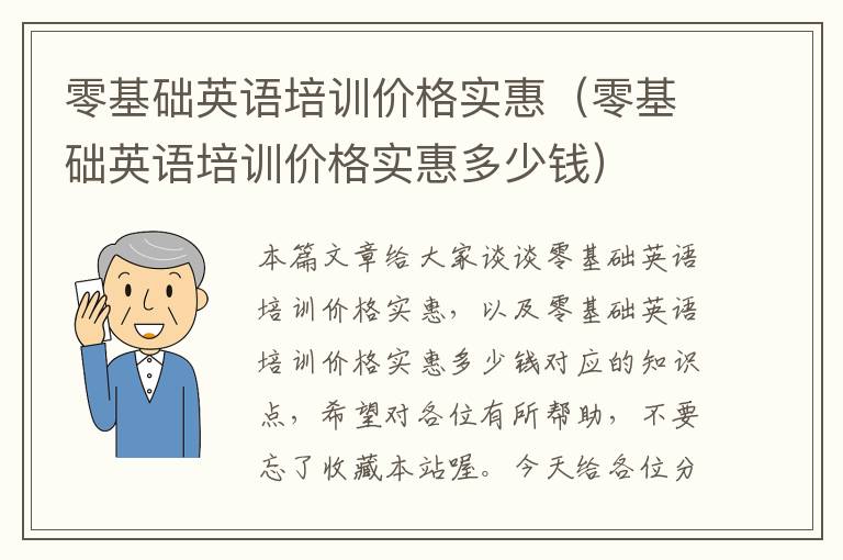 零基础英语培训价格实惠（零基础英语培训价格实惠多少钱）