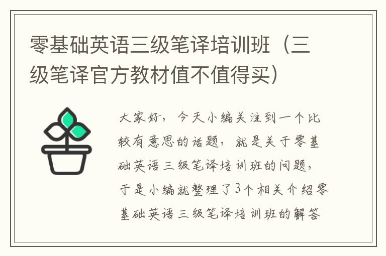 零基础英语三级笔译培训班（三级笔译官方教材值不值得买）