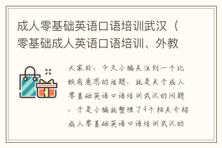 成人零基础英语口语培训武汉（零基础成人英语口语培训、外教一对一雅思口语培训班）