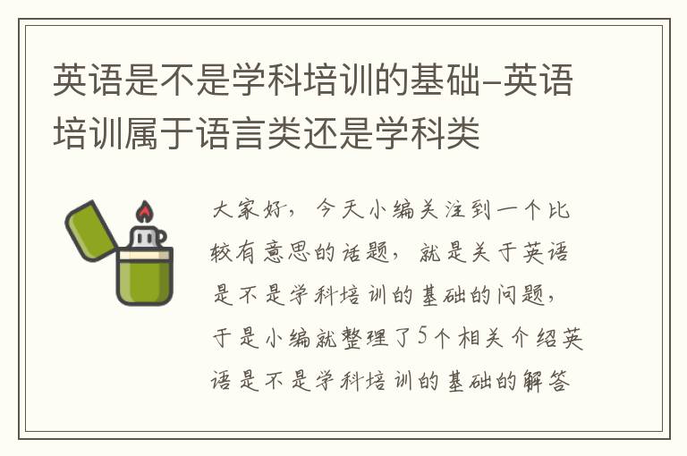 英语是不是学科培训的基础-英语培训属于语言类还是学科类