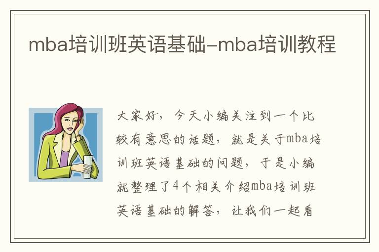 mba培训班英语基础-mba培训教程