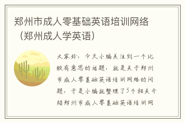 郑州市成人零基础英语培训网络（郑州成人学英语）