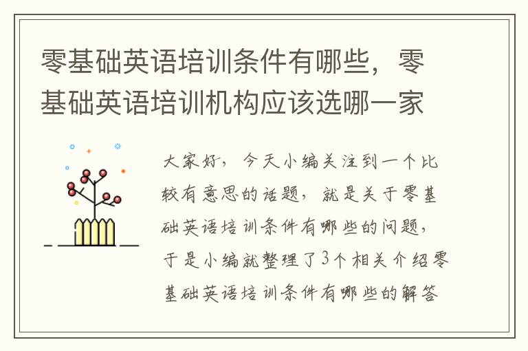 零基础英语培训条件有哪些，零基础英语培训机构应该选哪一家好