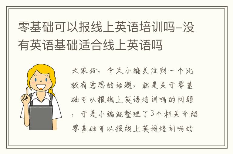 零基础可以报线上英语培训吗-没有英语基础适合线上英语吗