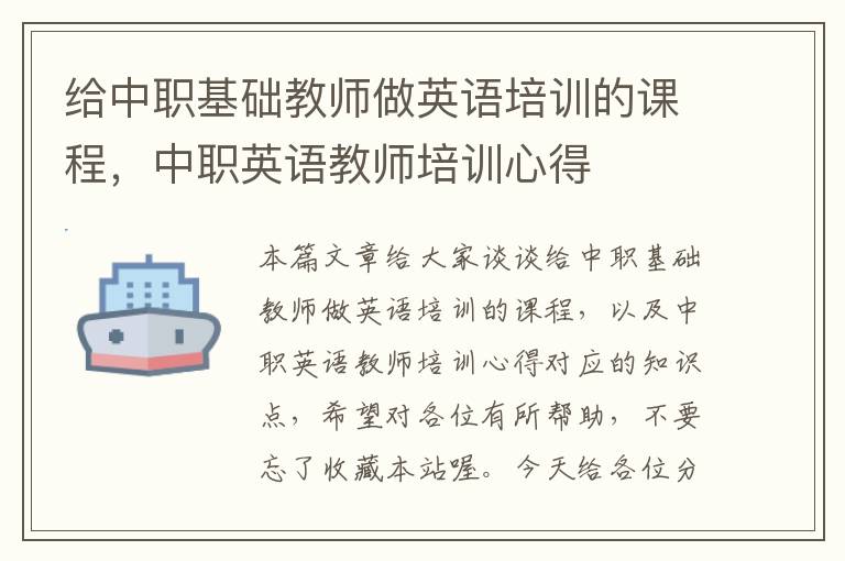 给中职基础教师做英语培训的课程，中职英语教师培训心得