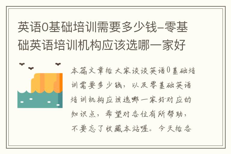 英语0基础培训需要多少钱-零基础英语培训机构应该选哪一家好