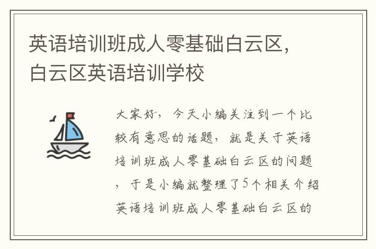 英语培训班成人零基础白云区，白云区英语培训学校