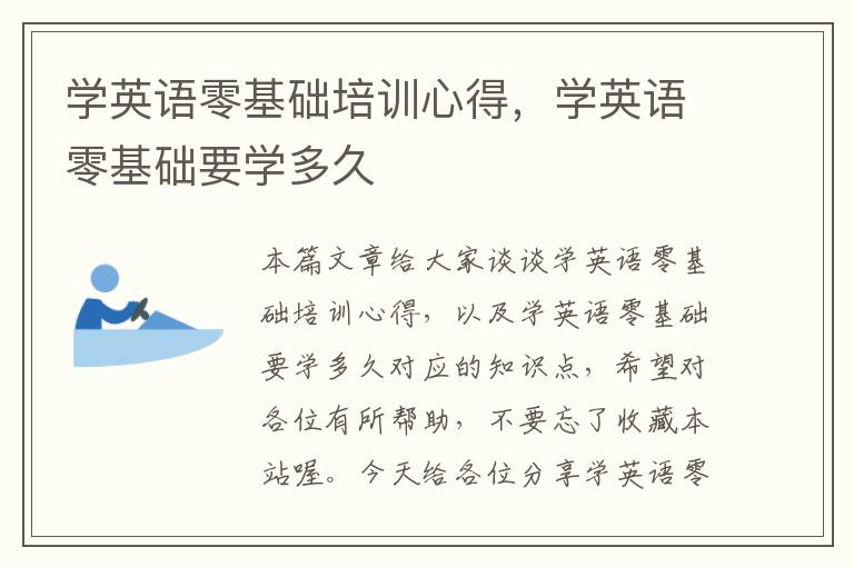 学英语零基础培训心得，学英语零基础要学多久