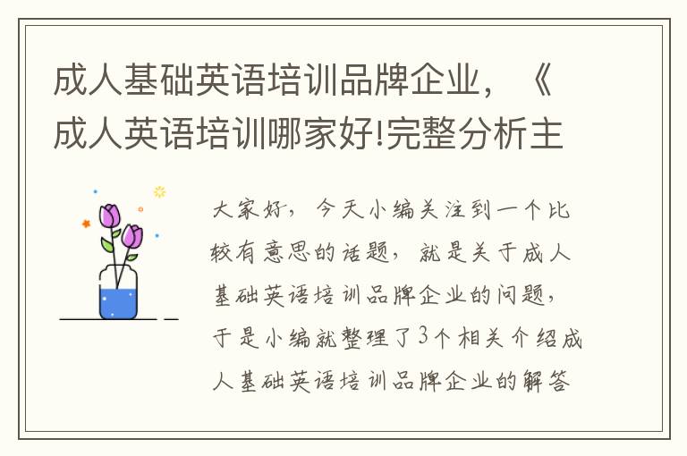 成人基础英语培训品牌企业，《成人英语培训哪家好!完整分析主流机构优劣势!》