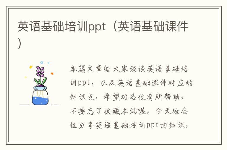 英语基础培训ppt（英语基础课件）