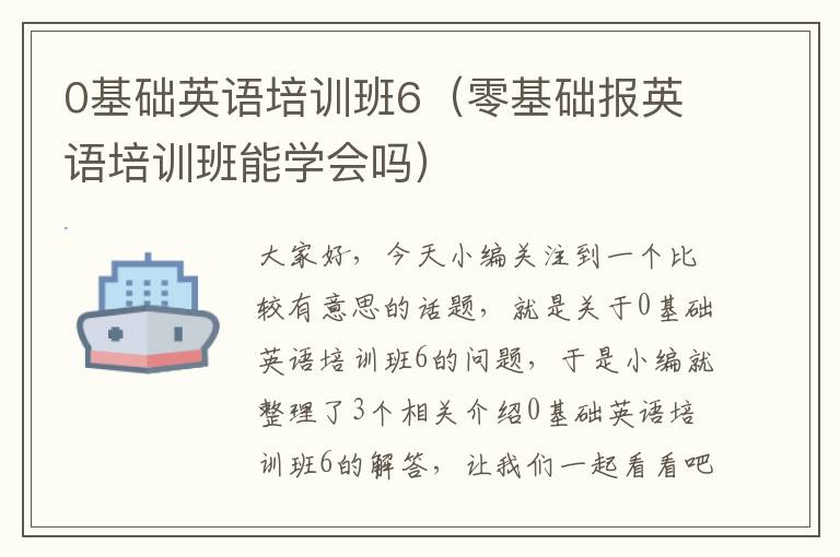 0基础英语培训班6（零基础报英语培训班能学会吗）