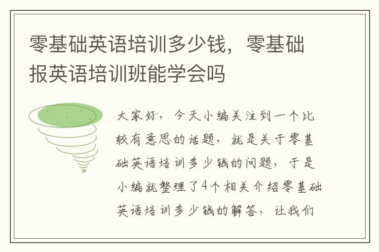 零基础英语培训多少钱，零基础报英语培训班能学会吗