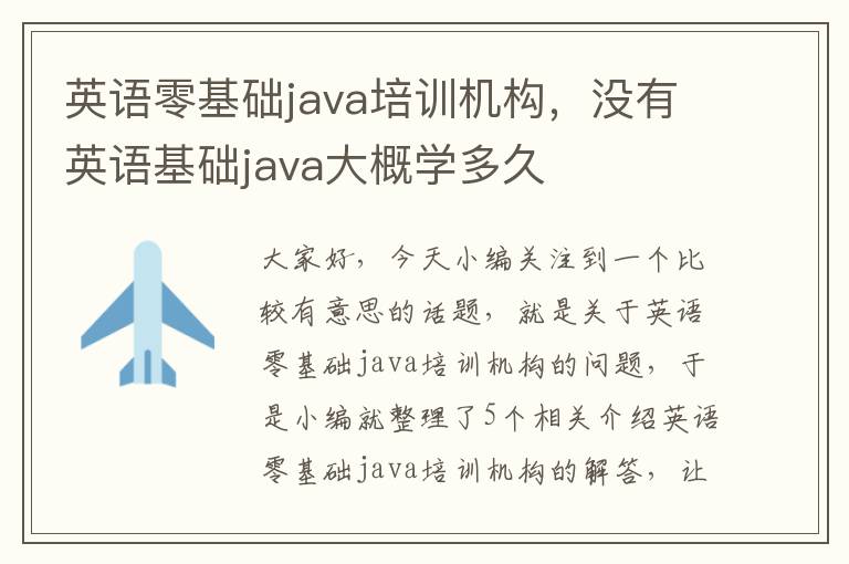 英语零基础java培训机构，没有英语基础java大概学多久