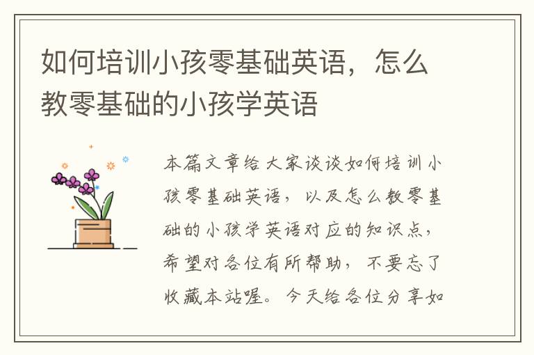 如何培训小孩零基础英语，怎么教零基础的小孩学英语