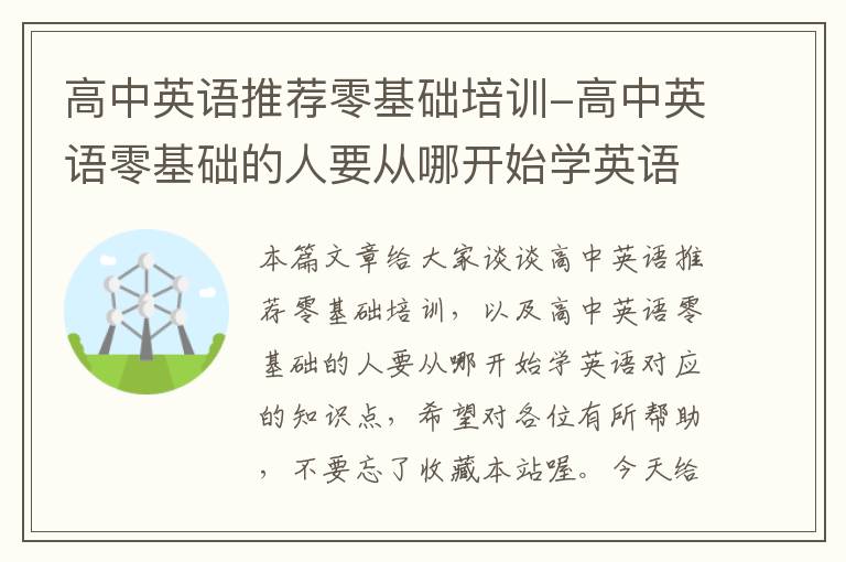 高中英语推荐零基础培训-高中英语零基础的人要从哪开始学英语