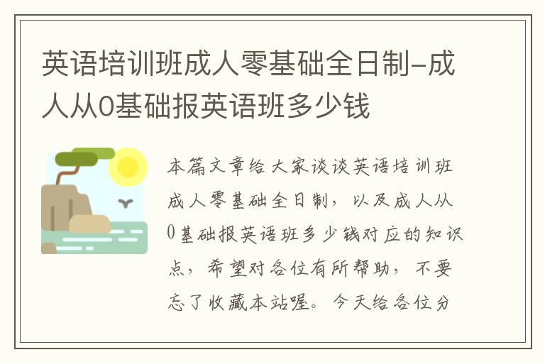 英语培训班成人零基础全日制-成人从0基础报英语班多少钱