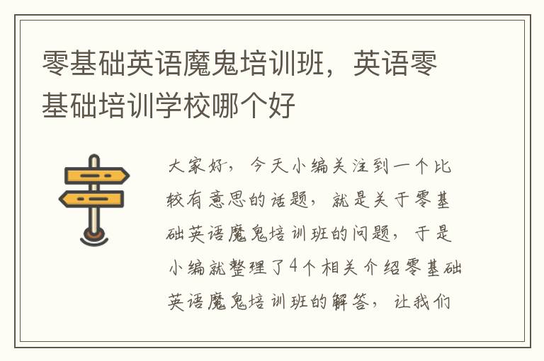 零基础英语魔鬼培训班，英语零基础培训学校哪个好