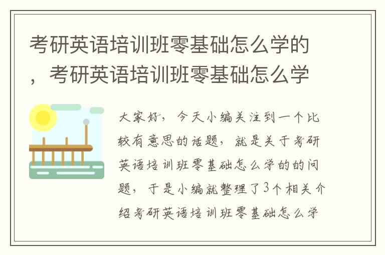 考研英语培训班零基础怎么学的，考研英语培训班零基础怎么学的好