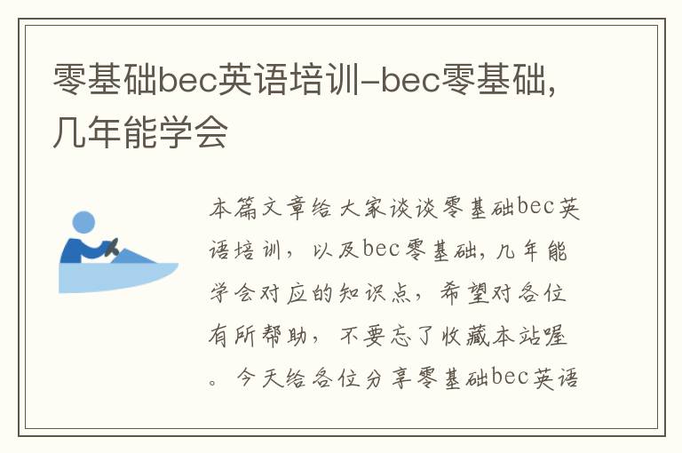 零基础bec英语培训-bec零基础,几年能学会