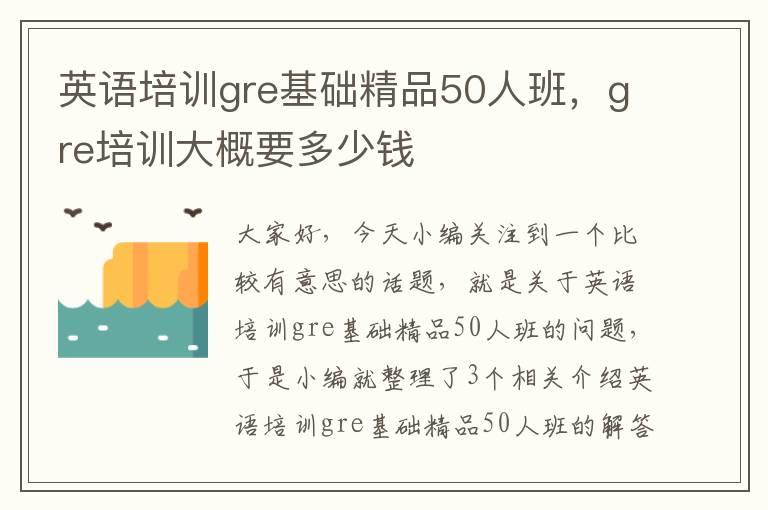 英语培训gre基础精品50人班，gre培训大概要多少钱