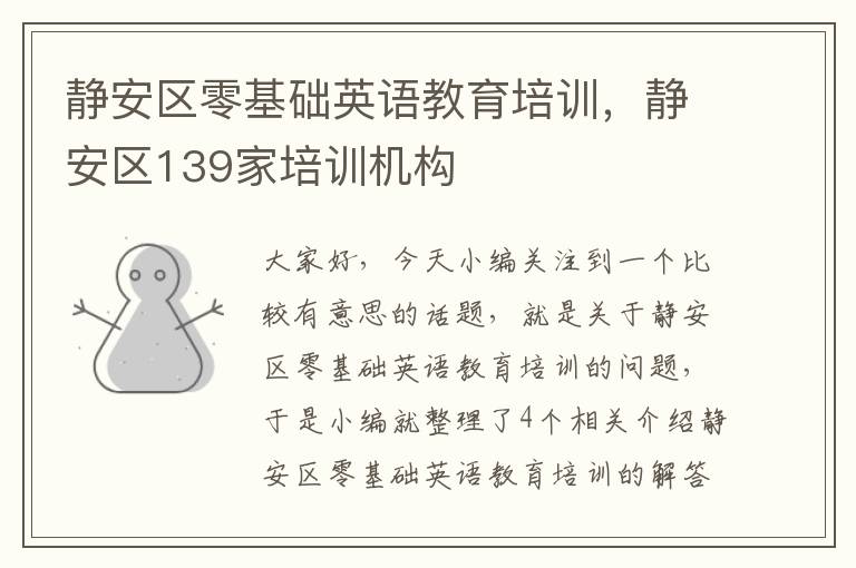 静安区零基础英语教育培训，静安区139家培训机构