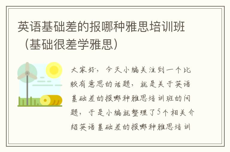 英语基础差的报哪种雅思培训班（基础很差学雅思）