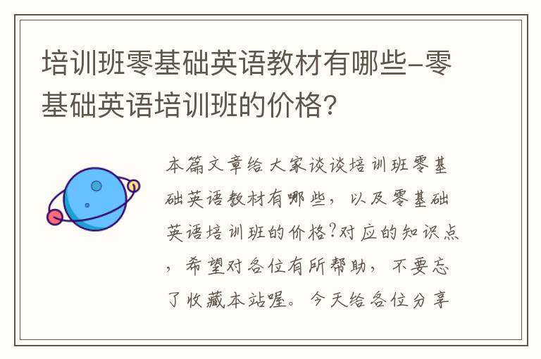 培训班零基础英语教材有哪些-零基础英语培训班的价格?