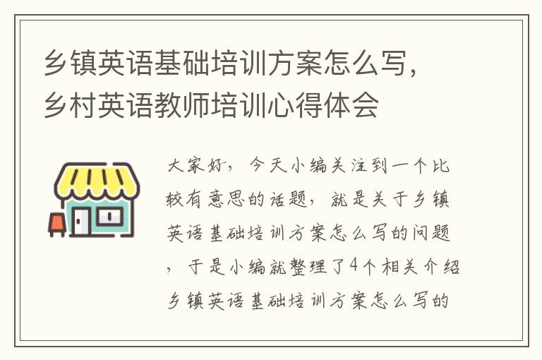 乡镇英语基础培训方案怎么写，乡村英语教师培训心得体会