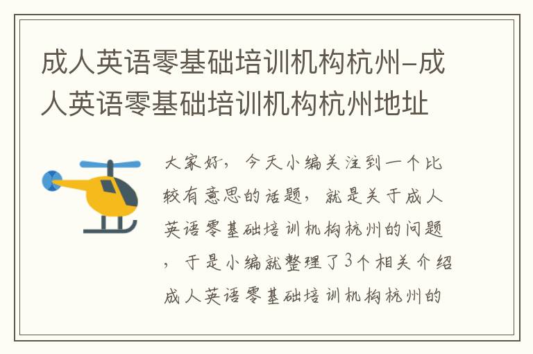 成人英语零基础培训机构杭州-成人英语零基础培训机构杭州地址