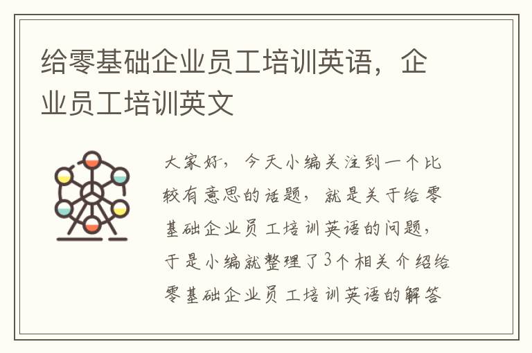 给零基础企业员工培训英语，企业员工培训英文