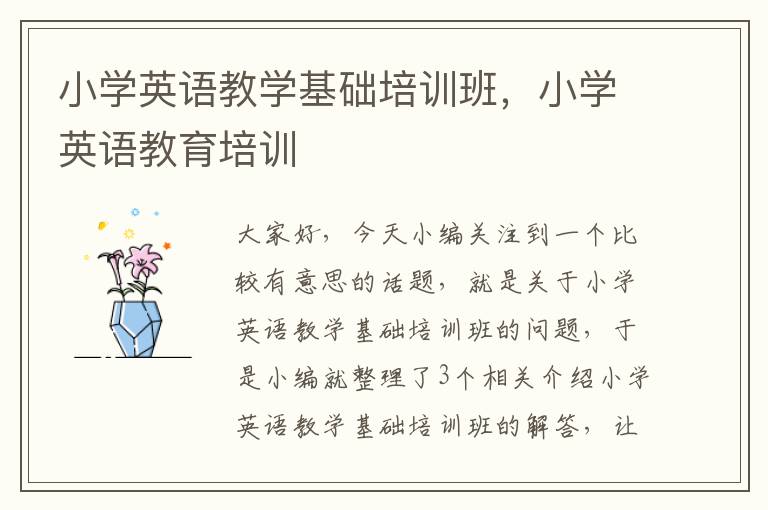 小学英语教学基础培训班，小学英语教育培训