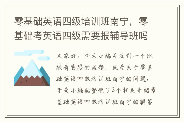 零基础英语四级培训班南宁，零基础考英语四级需要报辅导班吗