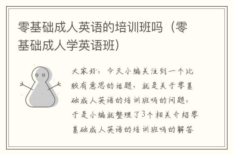 零基础成人英语的培训班吗（零基础成人学英语班）