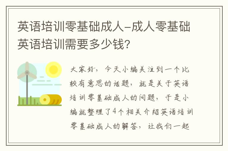 英语培训零基础成人-成人零基础英语培训需要多少钱?