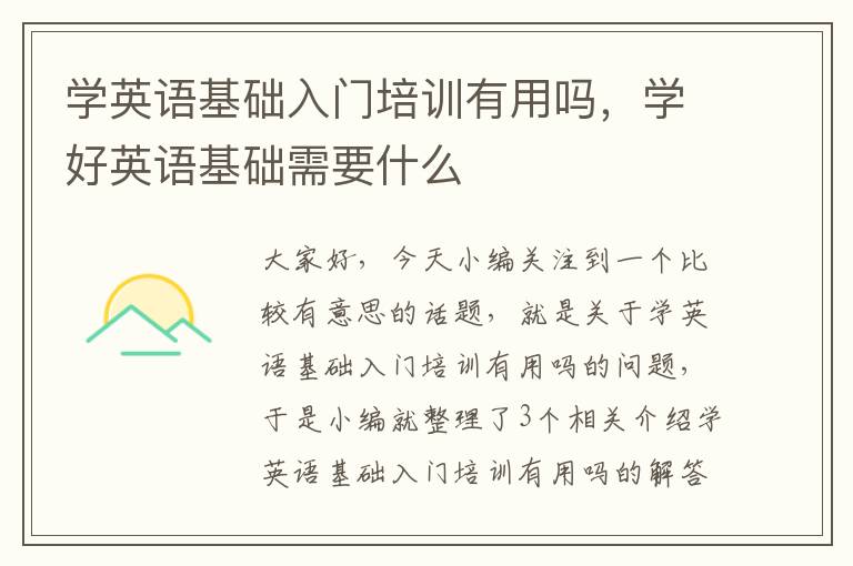 学英语基础入门培训有用吗，学好英语基础需要什么