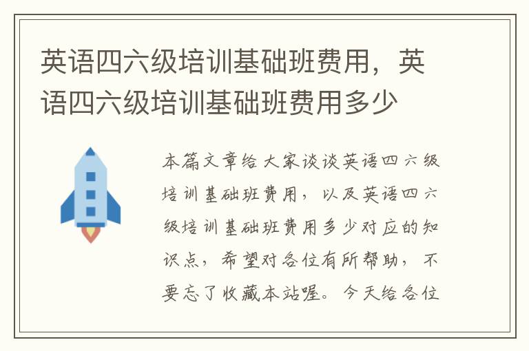 英语四六级培训基础班费用，英语四六级培训基础班费用多少