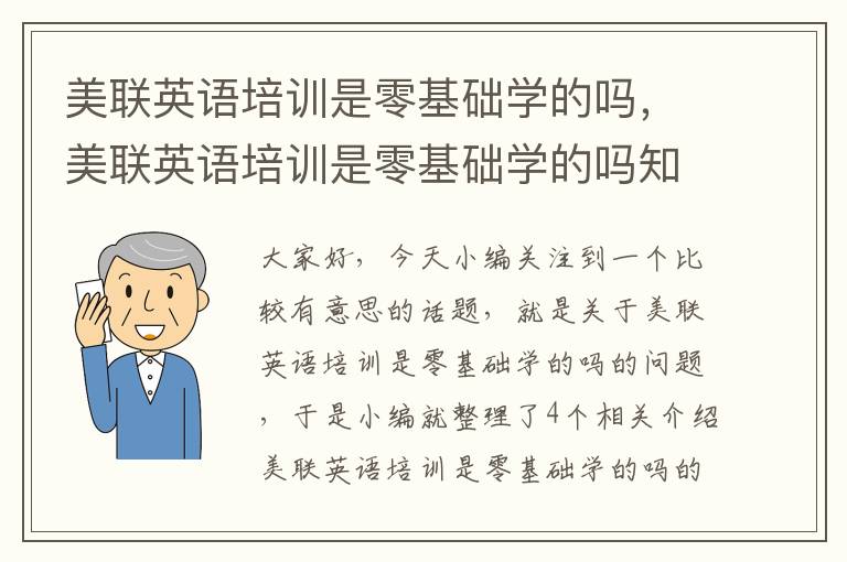 美联英语培训是零基础学的吗，美联英语培训是零基础学的吗知乎