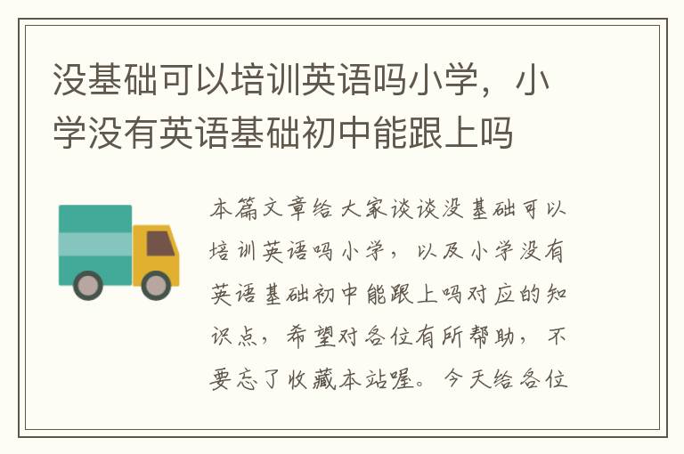 没基础可以培训英语吗小学，小学没有英语基础初中能跟上吗