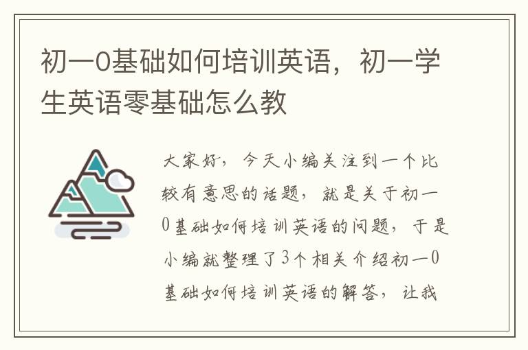 初一0基础如何培训英语，初一学生英语零基础怎么教