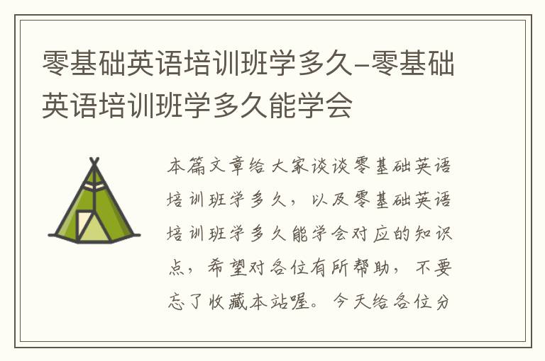 零基础英语培训班学多久-零基础英语培训班学多久能学会